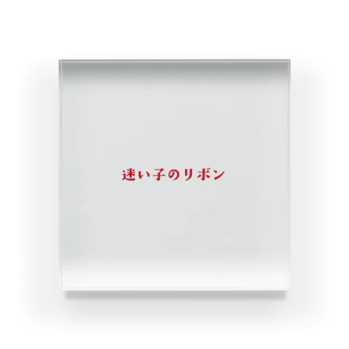 迷い子のリボン Acrylic Block
