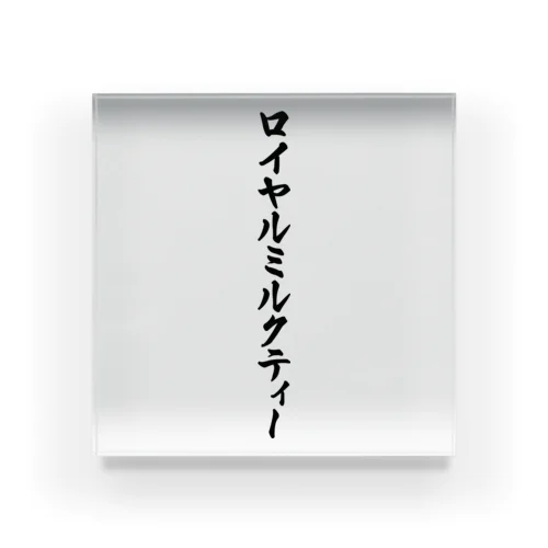 ロイヤルミルクティー Acrylic Block