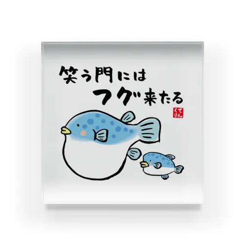 笑う門にはフグ来たる / 魚ダジャレシリーズ Acrylic Block