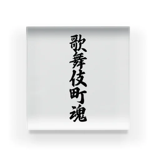 歌舞伎町魂 （地元魂） Acrylic Block