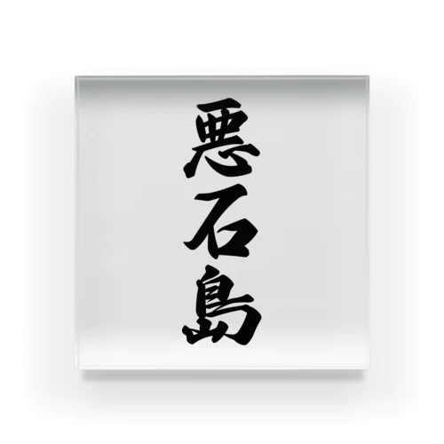 悪石島  （地名） Acrylic Block