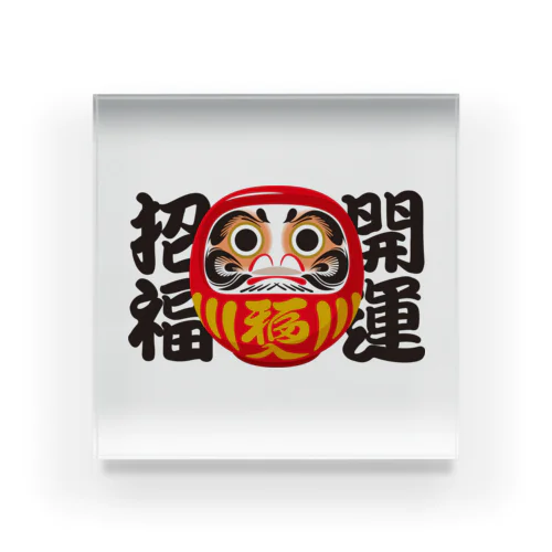「開運招福」だるま ダルマ 達磨  Acrylic Block