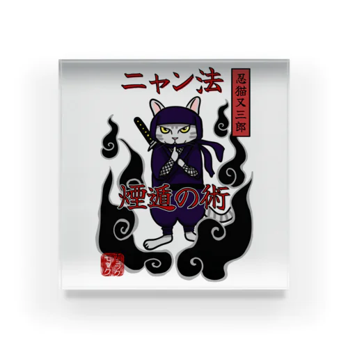 忍者猫　ニャン法煙遁の術 Acrylic Block