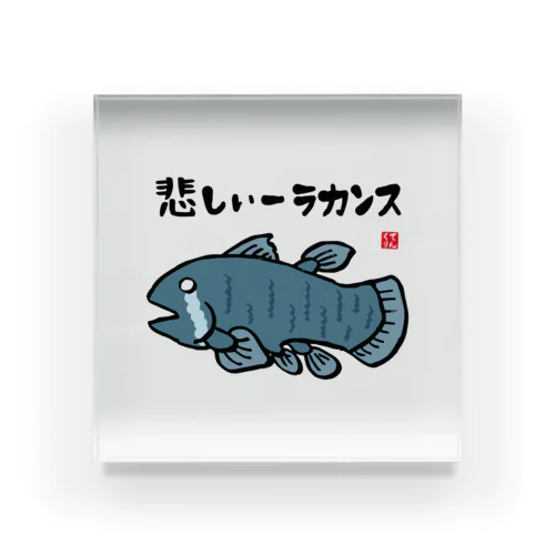 悲しいーラカンス / 魚ダジャレシリーズ Acrylic Block