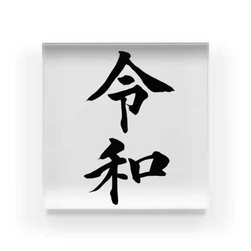 令和 Acrylic Block