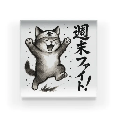 週末ジャンプ！-墨のしらべ- Acrylic Block