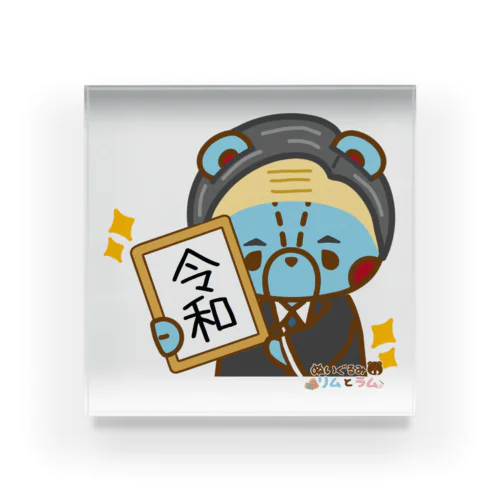 令和リムおじさん Acrylic Block