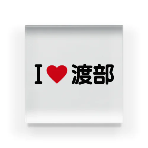 I LOVE 渡部 / アイラブ渡部 Acrylic Block