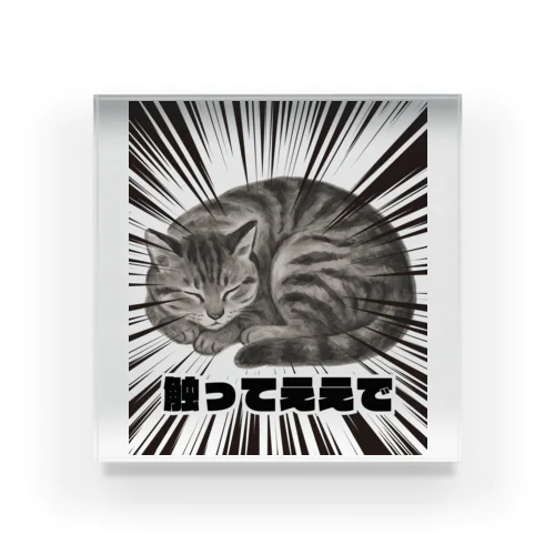 触ってええで -墨のしらべ- Acrylic Block