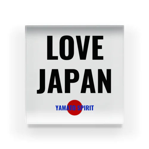 日本の誇り – YAMATO SPIRIT｜愛国心と大和魂を込めたシンプルデザイン – LOVE JAPAN MAMA Acrylic Block