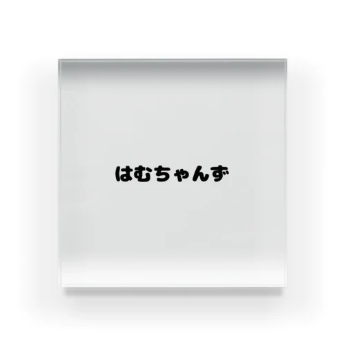 はむちゃんず Acrylic Block