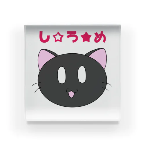 ｢し☆ろ★め｣青さん Acrylic Block