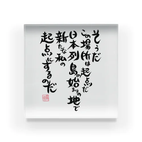 起点・糸魚川  表題歌筆文字バージョン(雑貨) Acrylic Block