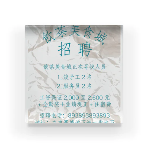 【青】飲茶美食城招聘广告  Acrylic Block