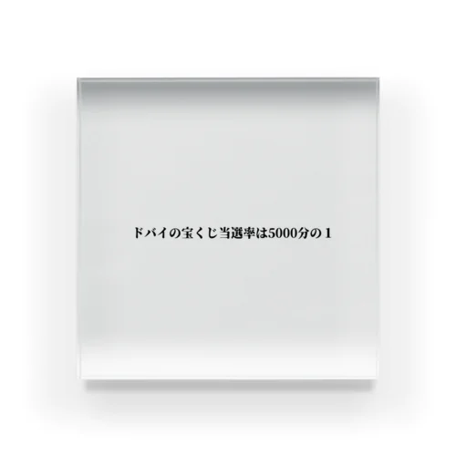 ドバイの宝くじ Acrylic Block