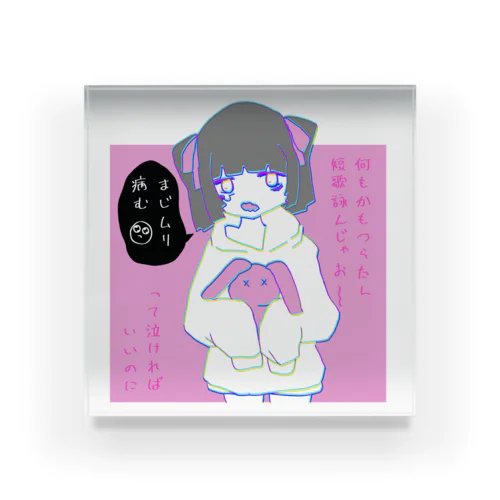 つらたん短歌パーカー Acrylic Block