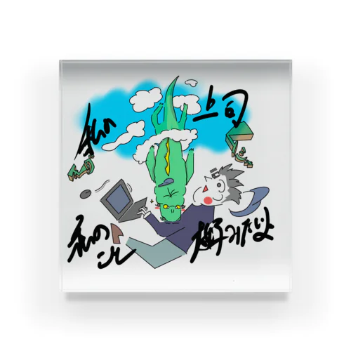 私の上司私のこと大好きみたいよ Acrylic Block
