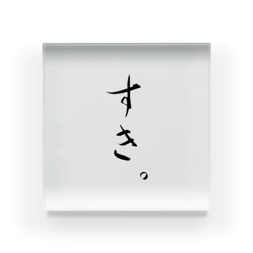 すき。 Acrylic Block