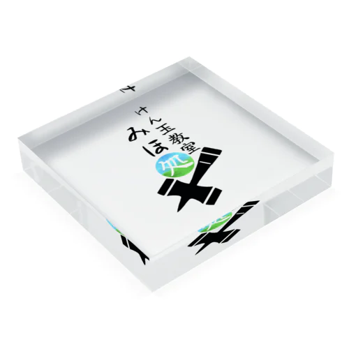 けん玉教室みほ処２ Acrylic Block