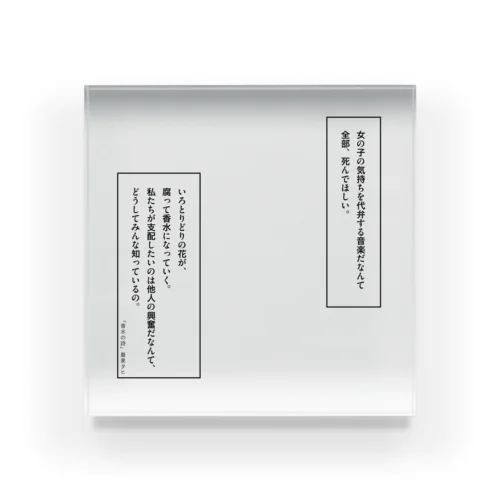 「香水の詩」 Acrylic Block