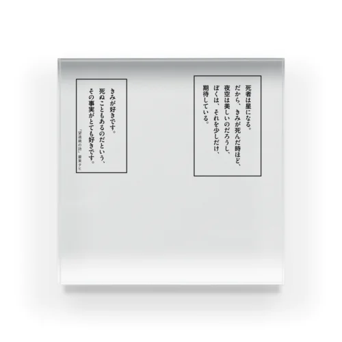 「望遠鏡の詩」 Acrylic Block