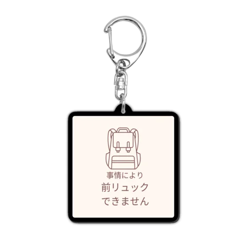 前リュックできません　キーホルダー Acrylic Key Chain