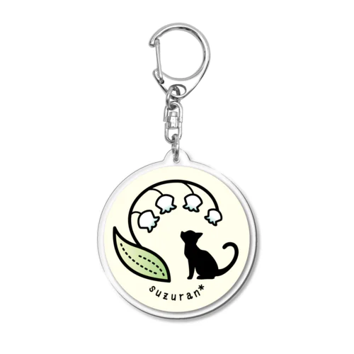 鈴蘭小道（クリーム） Acrylic Key Chain
