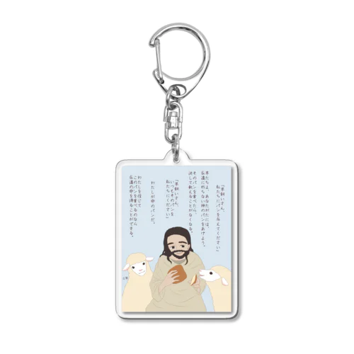 いのちのパンと羊たち Acrylic Key Chain