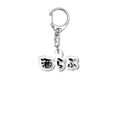 酒らぶシリーズ Acrylic Key Chain