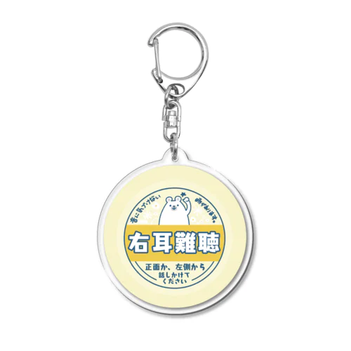 右耳難聴　しろくま　牛乳瓶の蓋風 Acrylic Key Chain