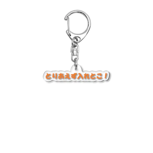 とりあえず入れとこ！ Acrylic Key Chain
