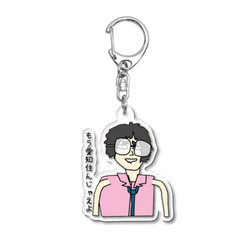 愛知きなよ？ Acrylic Key Chain
