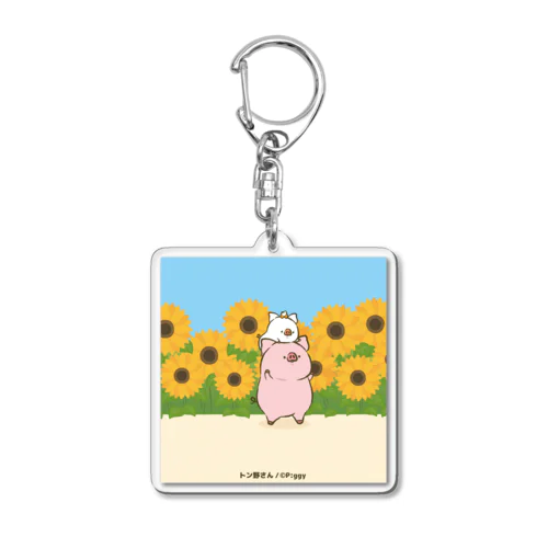 トン野さんとましろさんーひまわり畑でー Acrylic Key Chain