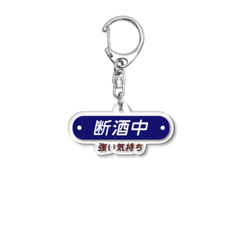 断酒中 Acrylic Key Chain