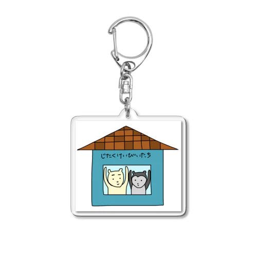 じたくけいびいたち Acrylic Key Chain