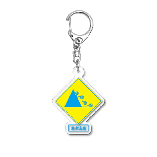 落糸注意 Acrylic Key Chain