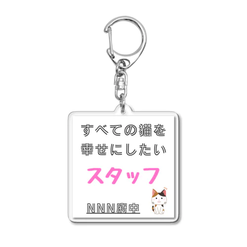 スタッフ Acrylic Key Chain