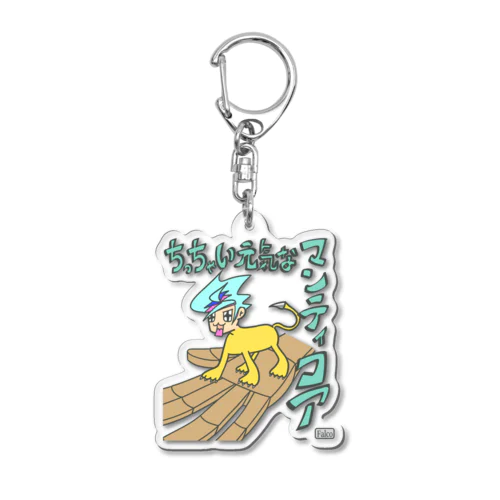 ちっちゃい元気なマンティコア Acrylic Key Chain