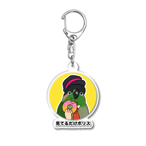 見てるだけポリスのウロコインコ  Acrylic Key Chain