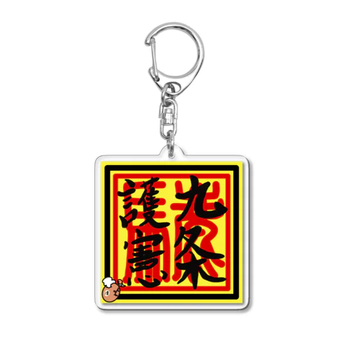 九条護憲 Acrylic Key Chain