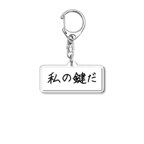 私の嗅ぎたキーホルダー Acrylic Key Chain