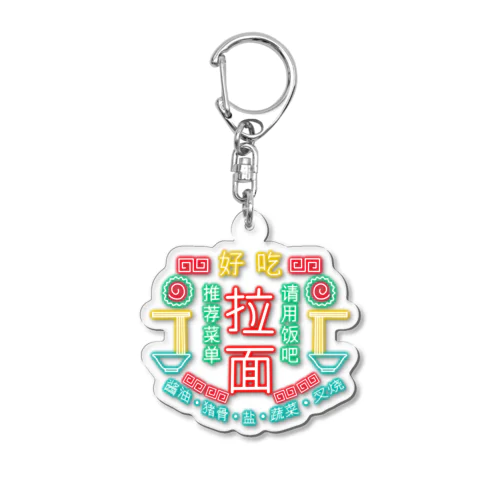 ラーメンチャイナネオン Acrylic Key Chain