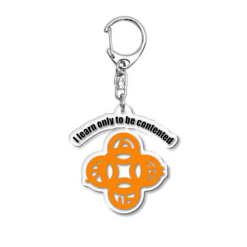 吾唯足りるを知るh.t.大アーチ・黒・英文字・橙 Acrylic Key Chain