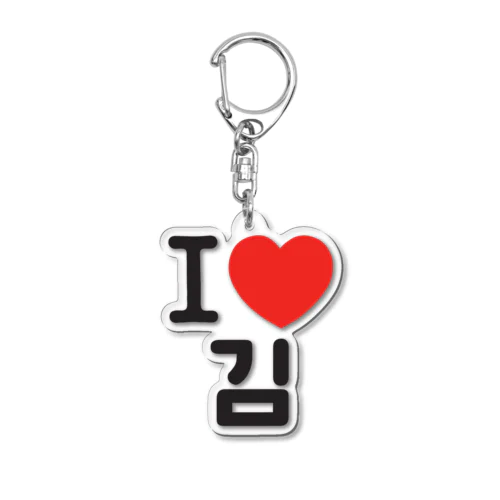 I LOVE 김-I LOVE 金・キム- Acrylic Key Chain