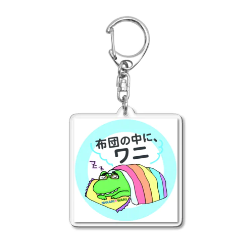 布団の中に、ワニ Acrylic Key Chain