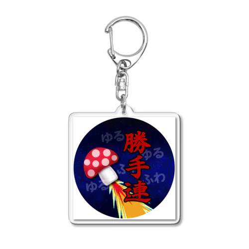 ゆるふわ勝手連（京都山科） Acrylic Key Chain