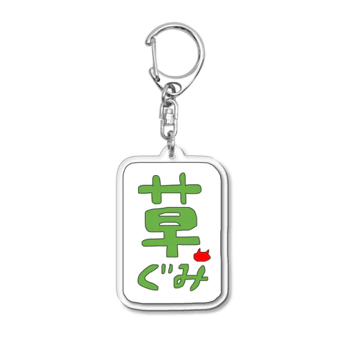 草ぐみだぞ！ Acrylic Key Chain