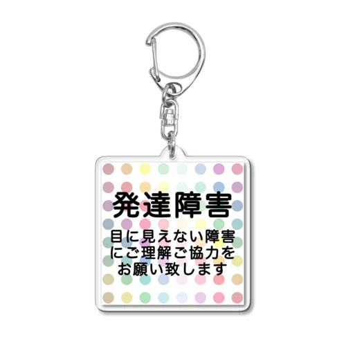 カラフル水玉　発達障害 Acrylic Key Chain