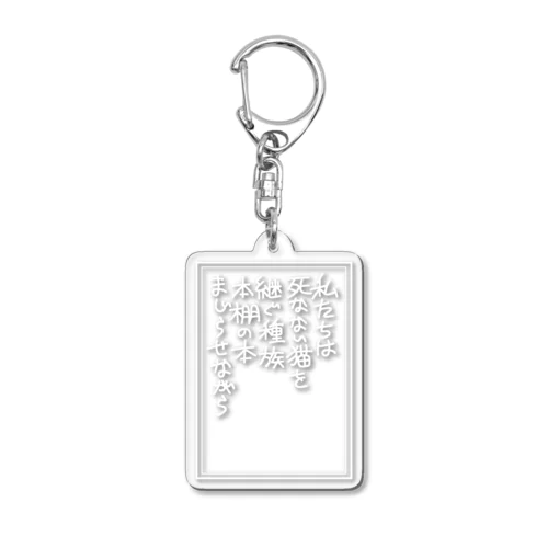短歌」アクリルキーホルダーの通販 ∞ SUZURI（スズリ）