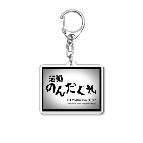 酒処のんだくれ Acrylic Key Chain
